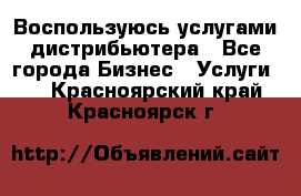 Воспользуюсь услугами дистрибьютера - Все города Бизнес » Услуги   . Красноярский край,Красноярск г.